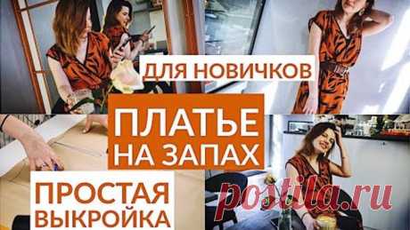 DIY ПЛАТЬЕ НА ЗАПАХ ЗА 2 ЧАСА/ ПОСТАЯ ВЫКРОЙКА ЗА 5 МИНУТ/ШЬЁМ ВМЕСТЕ