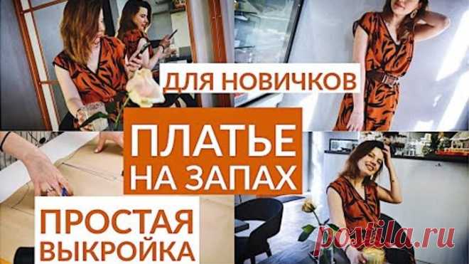 DIY ПЛАТЬЕ НА ЗАПАХ ЗА 2 ЧАСА/ ПОСТАЯ ВЫКРОЙКА ЗА 5 МИНУТ/ШЬЁМ ВМЕСТЕ