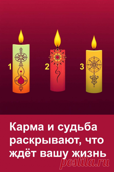 Три свечи показывают направление, в котором могут развиваться события вашей жизни. Они мягко подсказывают, на что обратить внимание и как лучше действовать, чтобы использовать предоставленные возможности. Этот тест помогает почувствовать ход будущего и увидеть, где стоит сохранять внимание и терпение, а где спокойно принимать события такими, какие они есть.