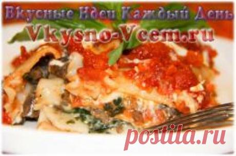 Лазанья. Тесто для лазаньи. Лазанья по -итальянски - гости оценят! Если Вы подойдете к приготовлению лазаньи с душой, то и Ваши гости непременно спросят рецептик, да и сами Вы пальчики оближите, попробовав свою лазанью по -итальянски.