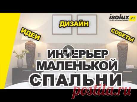 Интерьер маленькой спальни: дизайн, идеи и советы Дизайн маленькой спальни - можно ли правильно и красиво оформить спальню небольших размеров? В этом и других подобных видео мы собрали лучшие идеи для...