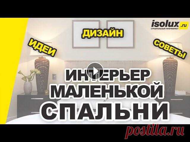Интерьер маленькой спальни: дизайн, идеи и советы Дизайн маленькой спальни - можно ли правильно и красиво оформить спальню небольших размеров? В этом и других подобных видео мы собрали лучшие идеи для...