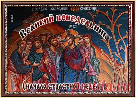 С Великим понедельником! Здоровья, мира и благополучия!