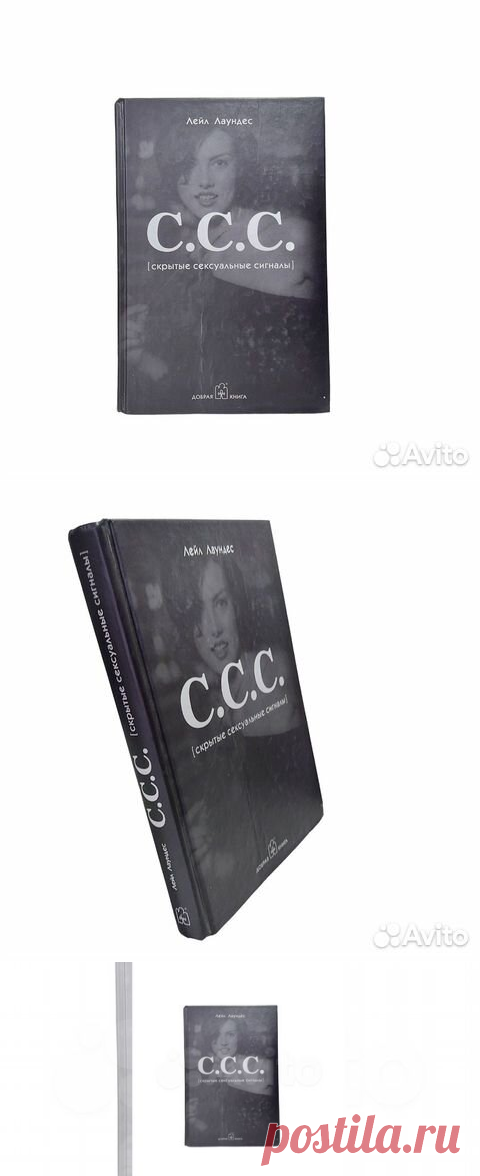 С.С.С. (Скрытые сексуальные сигналы) | Лаундес Лейл Если... купить в Москве | Авито