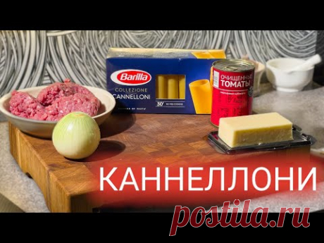 Рецепт Каннеллони с фаршем под сливочным соусом бешамель. Как приготовить каннеллони