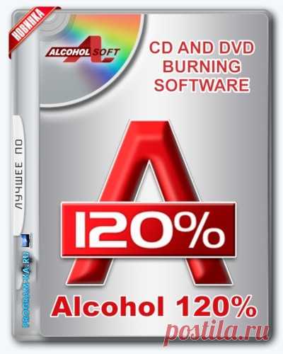 Описание:
Alcohol 120% – эмулятор CD/DVD-дисков. Программа создает на жестком диске ПК пользователя образ диска с данными, аудио или видео информацией, а затем предоставляет доступ к этим данным другим программам так, словно искомый диск находится в приводе.