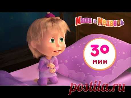 Маша и Медведь 😴🌙 Спи, моя радость, усни! 😴🌙 Сборник 28 🎬  30 минут сборник мультиков для детей