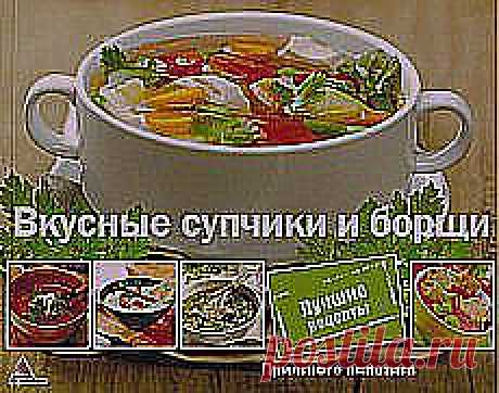 КРАСАВИЦА : готовим на ПЕРВОЕ | Постила.ru