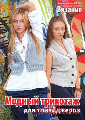 Вязание Модно и Просто. Спецвыпуск № 9 2012 - Модный трикотаж для тинейджеров - Вязание модно и просто - Журналы по рукоделию - Страна рукоделия