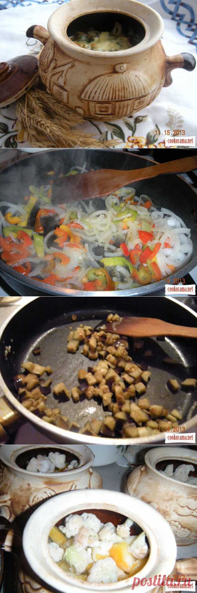 Овощи в горшочке / Овощные вторые блюда / Кукорама - вкусные рецепты!