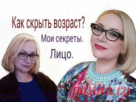 Как скрыть возраст? Мои секреты. Лицо (брови, глаза, очки, губы). - YouTube
