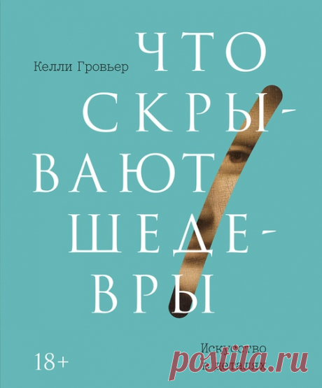 Секрет великого искусства в том, что оно не любит раскрывать секреты и всегда держит в рукаве какую-то часть смысла. Автор книги «Что скрывают шедевры» (mif.to/SqzoR) Келли Гровьер не просто уверен в этом, но и готов убедить вас. В чем связь между флюгером с картины «Американская готика» и открытием Плутона, переливанием крови и одеждой героев «Поцелуя» Климта, лицом с картины «Крик» и экспонатами выставки, устроенной Томасом Эдисоном? Давайте заново всмотримся в шедевры живописи и скульптуры…