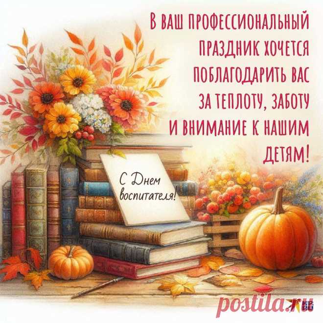 В этот день поздравляем всех воспитателей, которые делают первый шаг в мир знаний для наших детей. Пусть ваш труд всегда будет оценён, а ваша жизнь будет полна счастья и радости. Открытки на День воспитателя.