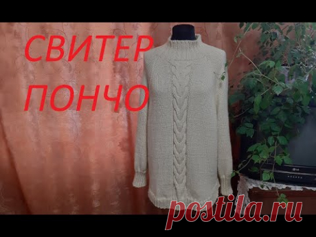 Свитер  "ПОНЧО"