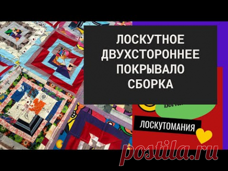 Лоскутное двухстороннее покрывало ч. 3