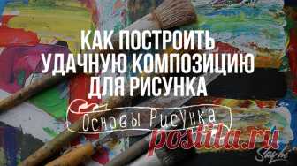 Любая картина или рисунок состоят из объектов, которые, в свою очередь состоят из линий и форм. Композицию в целом определяют так же и цвета, тени, контраст, текстура, формы и пропорции объектов.