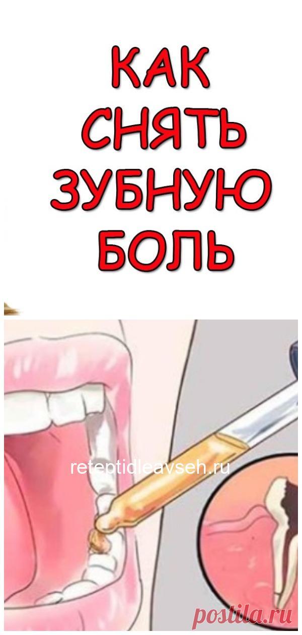 Стоматолог не расскажет: Есть 12 домашних способов снять зубную боль