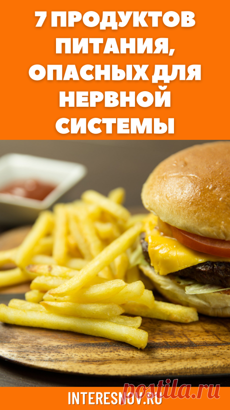 7 продуктов питания, опасных для нервной системы
