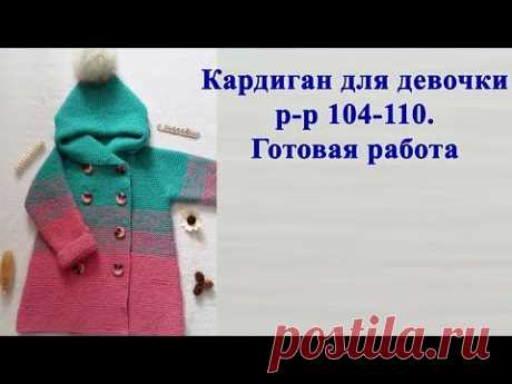 Кардиган для девочки р-р 104-110.