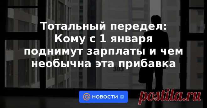 Тотальный передел: Кому с 1 января поднимут зарплаты и чем необычна эта прибавка С 1 января во многих компаниях ожидается повышение зарплаты. Сотрудников могут ждать сюрпризы, так как на рынке труда наметился неожиданный тренд. Кому и на сколько прибавят зарплату?