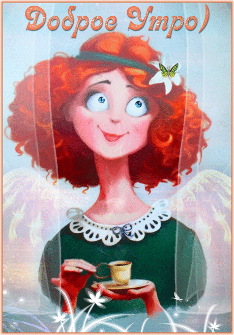 Доброе утро картинки красивые анимированные