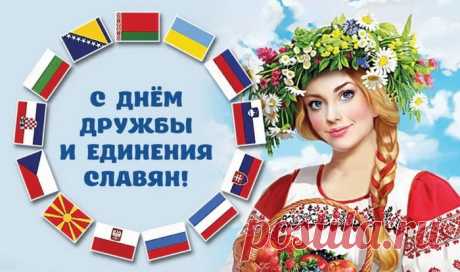 Славяне, дружбой дорожите
И друг за друга быть горой.
Не позволять себя обидеть,
Быть за единство головой!
