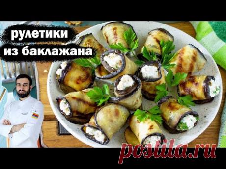 рулетики из баклажанов  #баклажаны #рецепт