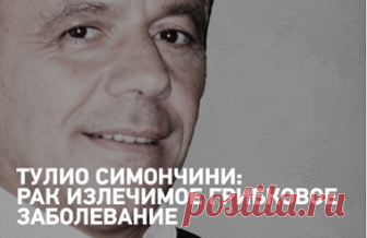 Тулио Симончини: Рак излечимое грибковое заболевание Рак – излечимое грибковая инфекция. Очень похоже на то, что медицинская мафия использует слово «рак», как обманку для последующего массового…