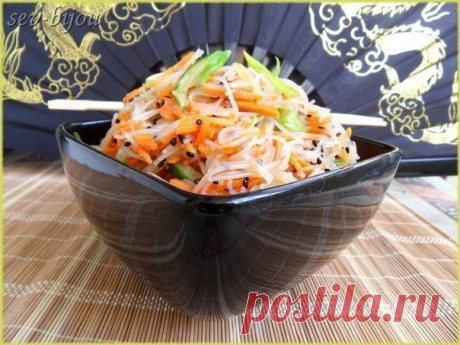 Закуска на все случаи жизни — салат с фунчозой по-корейски - Счастливый формат