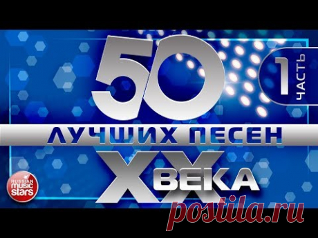 50 ЛУЧШИХ ПЕСЕН XX ВЕКА ⍟ ЧАСТЬ №1 ⍟ САМЫЕ ПОПУЛЯРНЫЕ ХИТЫ НАШЕГО ВРЕМЕНИ ⍟ ЛЮБИМЫЕ ПЕСНИ 90- 80-70х