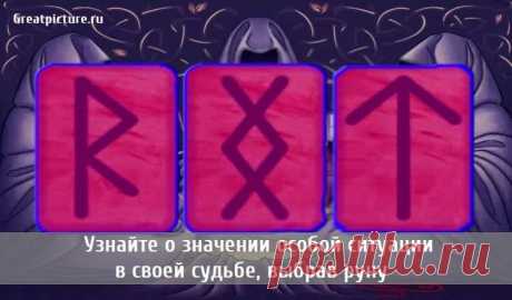 Узнайте о значении особой ситуации в своей судьбе, выбрав руну. Это очень мощная классическая раскладка рун, которая позволит вам всесторонне