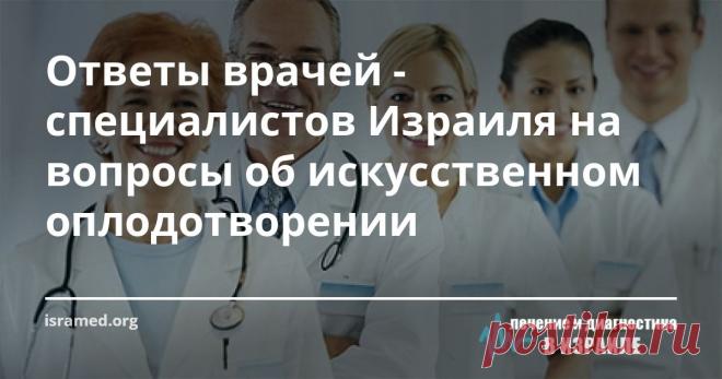 Ответы врачей - специалистов Израиля на вопросы об искусственном оплодотворении На сегодняшний день в Израиле наблюдается один из самых высоких показателей эффективности ЭКО в мире  —  более 40%. Это говорит не только о высоком мастерстве врачей, но и об уровне развития современных репродуктивных технологий. 
