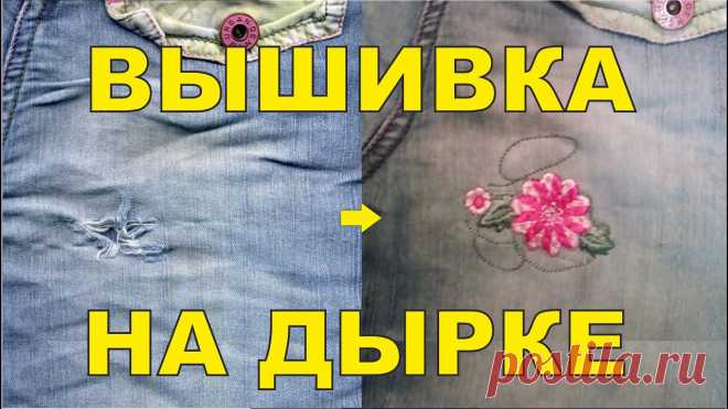 Закрыть дырку вышивкой Схемы вязания, вышивания, модели и узоры спицами. Вязание крючком для начинающих и профессионалов со схемами и описанием. Каждый день новая схемы и мастер классы.