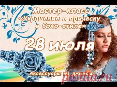 Бесплатный мастер-класс Украшение в прическу в бохо-стиле. Аксессуары из джинсы.