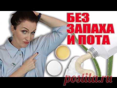 Сухие подмышки без запаха это проще,чем вы думаете!Танцы с бубном и вредные дезодоранты отменяются!
