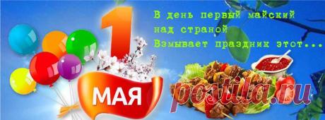Уж полтораста лет весной
Нам трудно не заметить:
В день первый майский над страной
Взмывает праздник этот,
И все становятся добрей,
Друг друга поздравляя