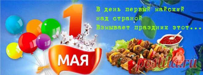 Уж полтораста лет весной
Нам трудно не заметить:
В день первый майский над страной
Взмывает праздник этот,
И все становятся добрей,
Друг друга поздравляя