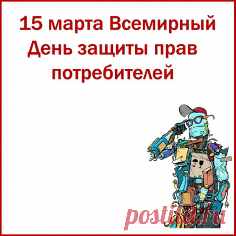 Потребители не часто
Сознают свои права.
Покупать они согласны,
На товар взглянув едва.