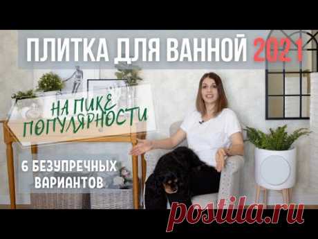 НА ПИКЕ популярности! Дизайн и ремонт ванной комнаты. Выбор плитки.