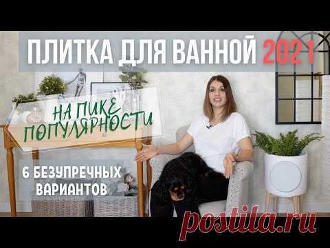 НА ПИКЕ популярности! Дизайн и ремонт ванной комнаты. Выбор плитки.