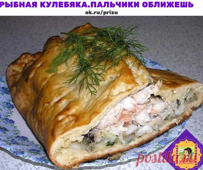 Пальчики оближешь  Рыбная кулебяка. 

Ингредиенты: 
-Пшеничная мука 400 г 
-Молоко 250 мл 
-Маргарин 100 г 
-Сухие дрожжи 2 чайные ложки 
-Яйцо куриное 2 штуки 
-Сахар 1 столовая ложка 
-Лук репчатый 2 головки 
-Филе рыбы 400 г 
-Рис 100 г 
-Петрушка 1 пучок 

Приготовление: 
1. Молоко слегка подогреть (до температуры тела), растворить в нем сахар и дрожжи, добавить несколько ложек муки, хорошо перемешать и поставить опару в теплое место (удобно - внутрь емкости с теплой в...