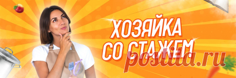 Хозяйка со Стажем ЖМИ &quot;ПОДПИСАТЬСЯ&quot; И ВСТУПАЙ В РЯДЫ БЫВАЛЫХ ХОЗЯЕК&#33; Здесь тебя ждет море полезных советов, креативные решения в быту и вкуснейшие рецепты домашней кухни&#33; __________ ПРИСЫЛАЙТЕ СВОИ СОВЕТЫ, РЕЦЕПТЫ И ХИТРОСТИ ЧЕРЕЗ &quot;ПРЕДЛОЖИТЬ НОВОСТЬ&quot;. Самые полезные и интересные будут опубликованы на стене группы.