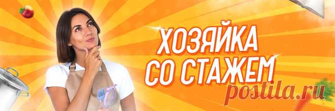 Хозяйка со Стажем ЖМИ "ПОДПИСАТЬСЯ" И ВСТУПАЙ В РЯДЫ БЫВАЛЫХ ХОЗЯЕК! Здесь тебя ждет море полезных советов, креативные решения в быту и вкуснейшие рецепты домашней кухни! __________ ПРИСЫЛАЙТЕ СВОИ СОВЕТЫ, РЕЦЕПТЫ И ХИТРОСТИ ЧЕРЕЗ "ПРЕДЛОЖИТЬ НОВОСТЬ". Самые полезные и интересные будут опубликованы на стене группы.