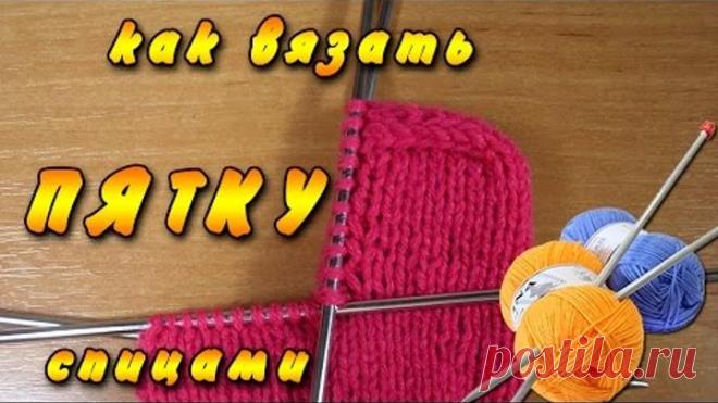 Как вязать пятку. Вяжем пятку носка спицами