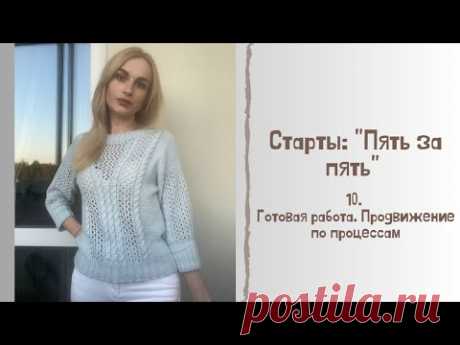 Старты: &quot;Пять за пять&quot; 10. Готовая работа. Продвижение по процессам