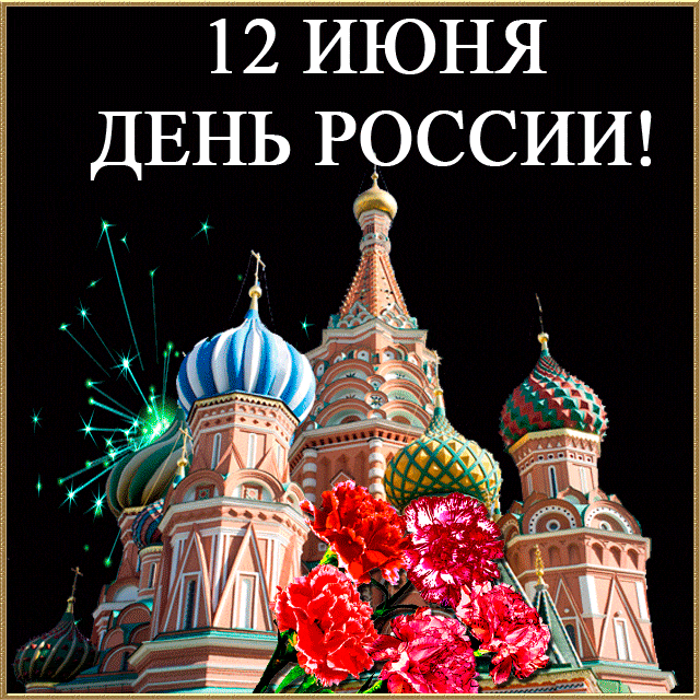 Красивые анимационные открытки с Днем России. 12 июня.