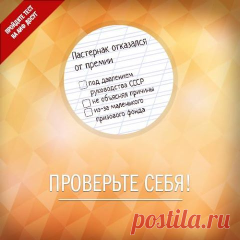 Facebook
Лев Толстой отказался от Нобелевской премии из-за материальной части награды: «Как и всякие деньги, могут принести только зло». Борис Пастернак, Жан-Поль Сартр, Александр Солженицын последовали примеру русского писателя, но по иным причинам. Попробуйте угадать по каким, пройдя наш тест: http://www.aif.ru/dosug/article/68043