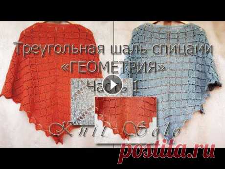 Треугольная шаль спицами с узором ромбы. Шаль &quot;Геометрия&quot;. Часть 1: схема шали. Knit Solo Треугольная шаль спицами &quot;Геометрия&quot;. Данный ролик - это одна из трёх частей - ЧАСТЬ 1 - подробного видео про вязание треугольной шали спица...