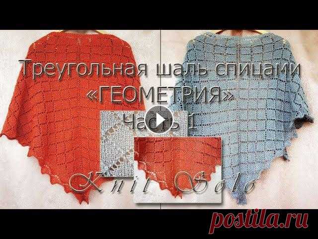 Треугольная шаль спицами с узором ромбы. Шаль "Геометрия". Часть 1: схема шали. Knit Solo Треугольная шаль спицами "Геометрия". Данный ролик - это одна из трёх частей - ЧАСТЬ 1 - подробного видео про вязание треугольной шали спица...