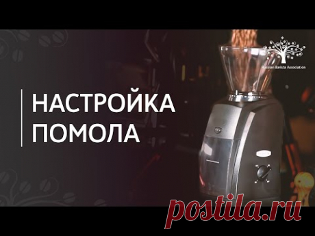 Как настроить помол у кофемолки